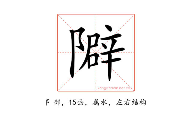 隦