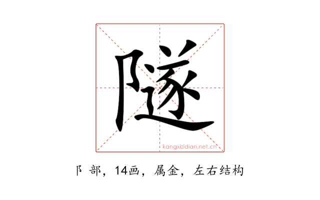 隧