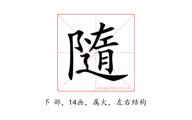 隨