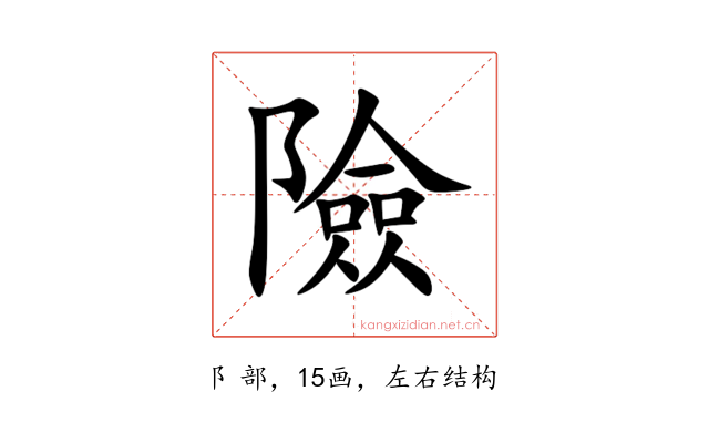 險