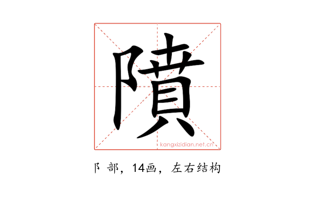隫