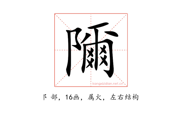 隬