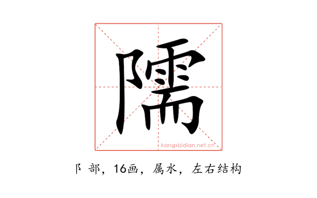 隭