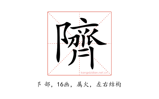 隮