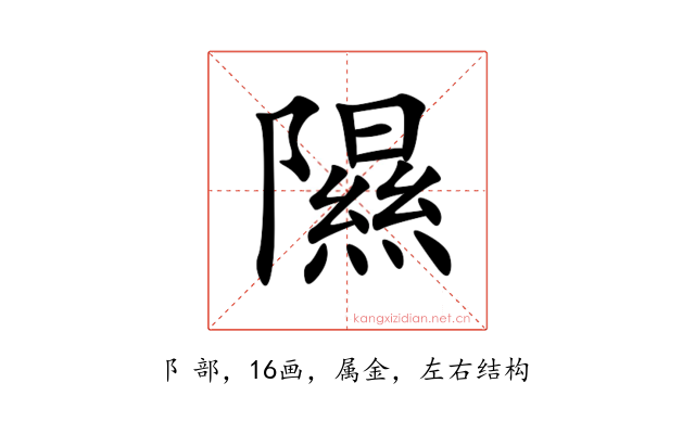 隰