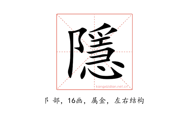 隱