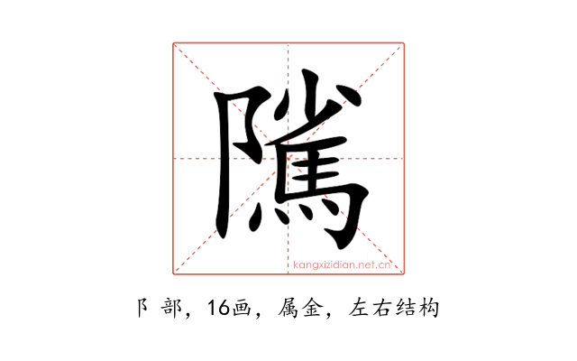 隲