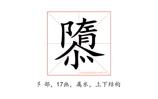 隳