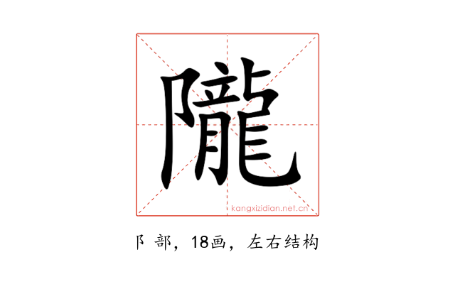 隴