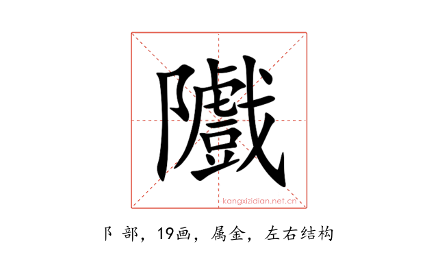 隵
