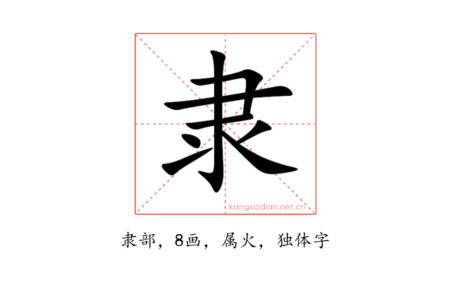 隶