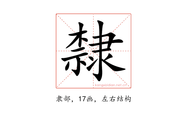 隸
