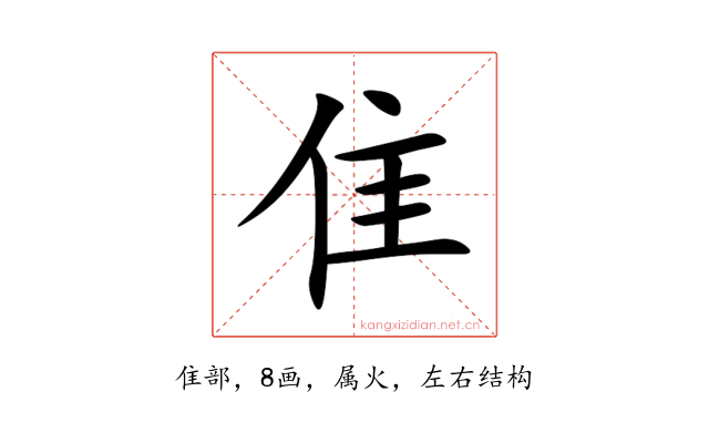 隹