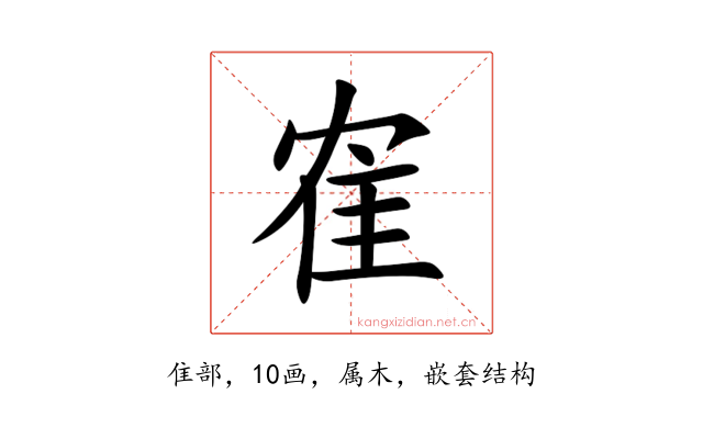 隺