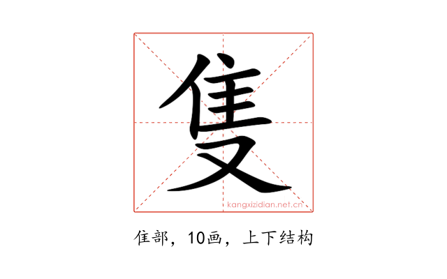 隻