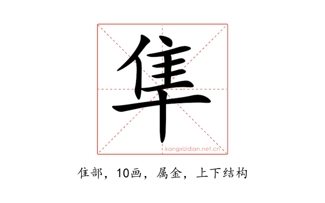 隼