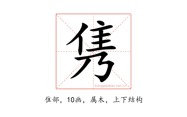 隽