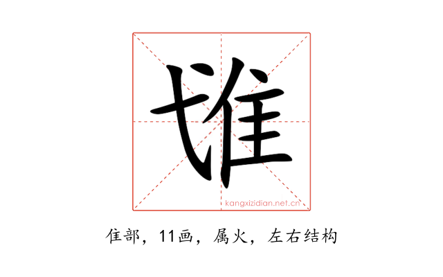 隿