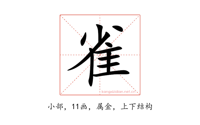 雀
