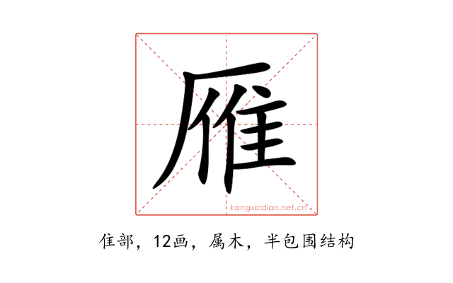 雁