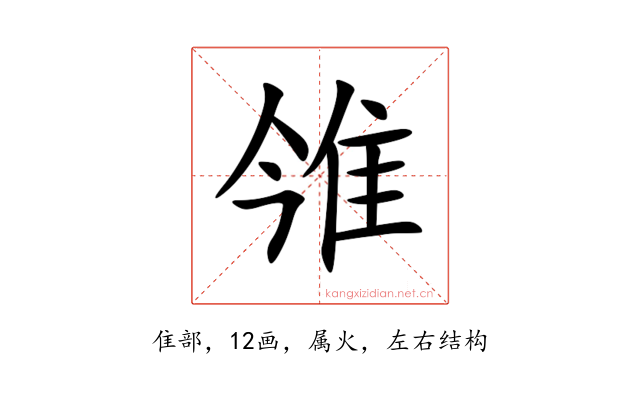 雂