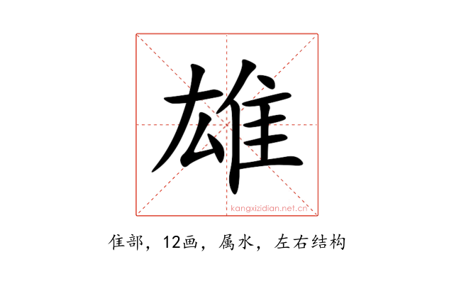 雄