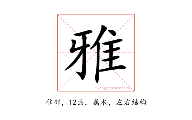雅