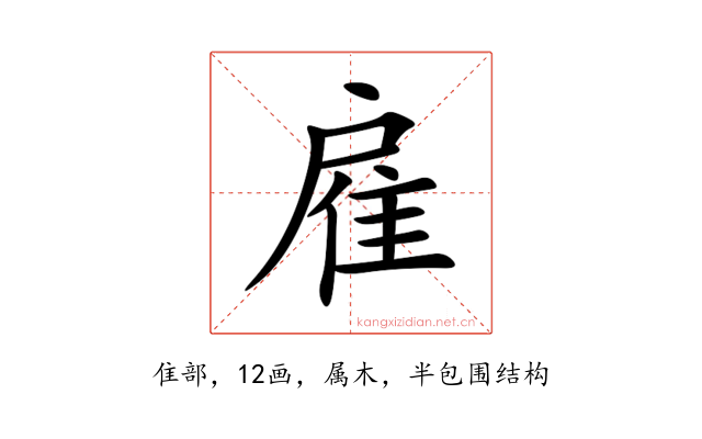 雇