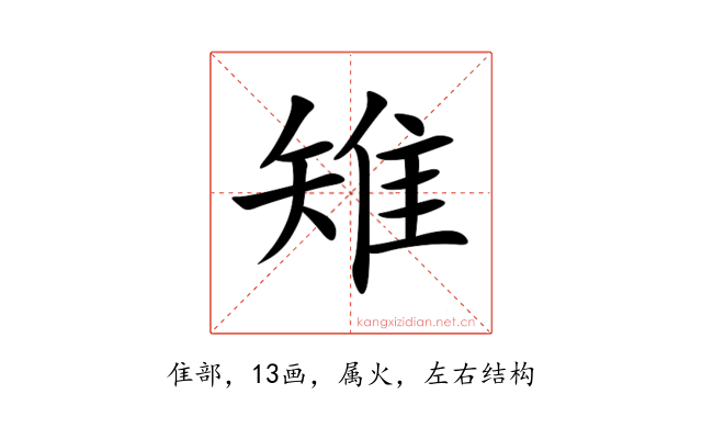 雉