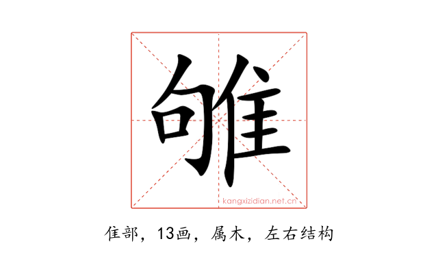 雊