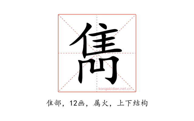 雋