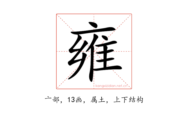雍