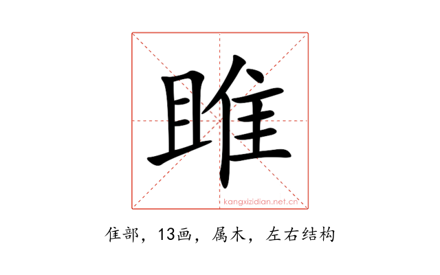 雎