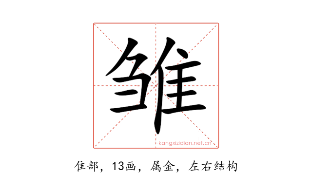 雏