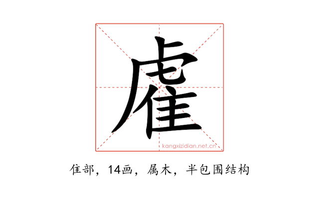 雐