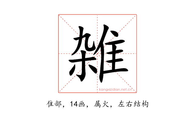 雑