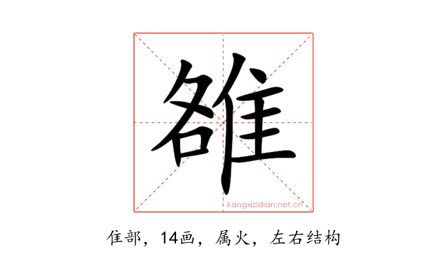 雒