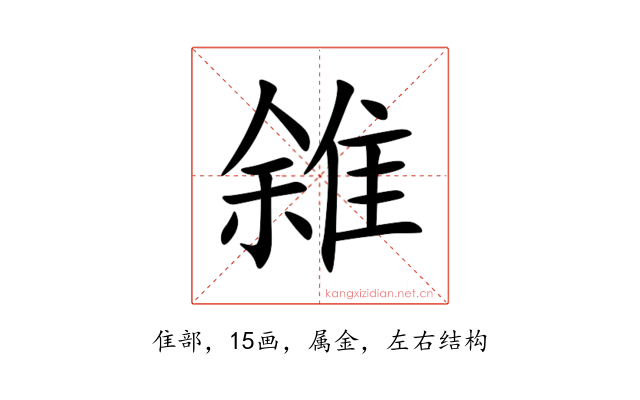 雓