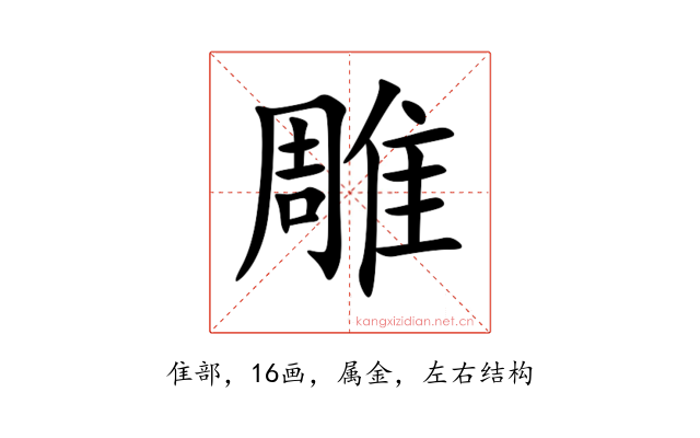 雕