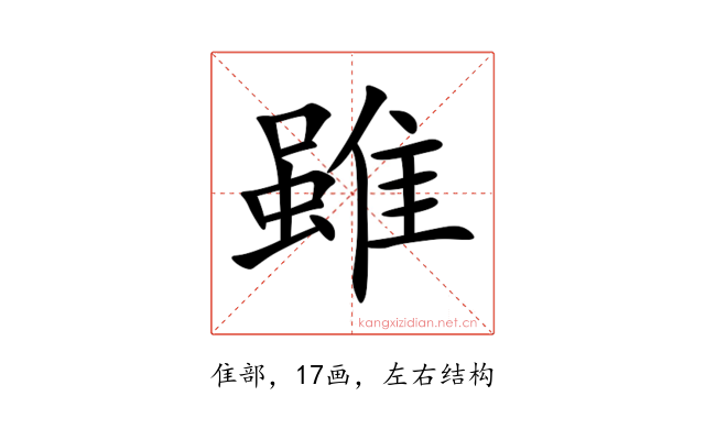 雖