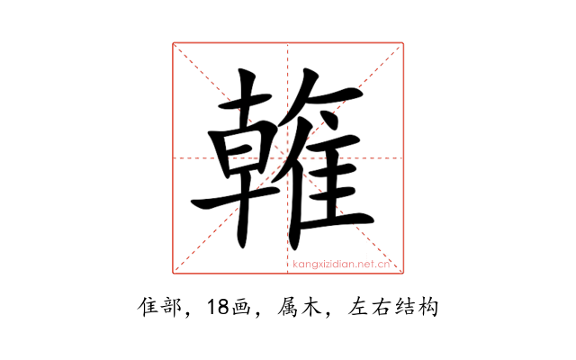 雗