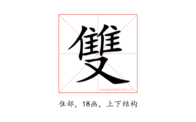 雙