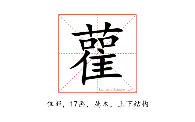 雚