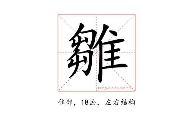 雛