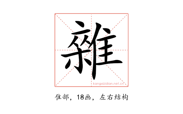 雜