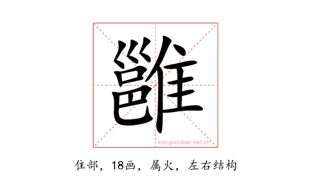 雝