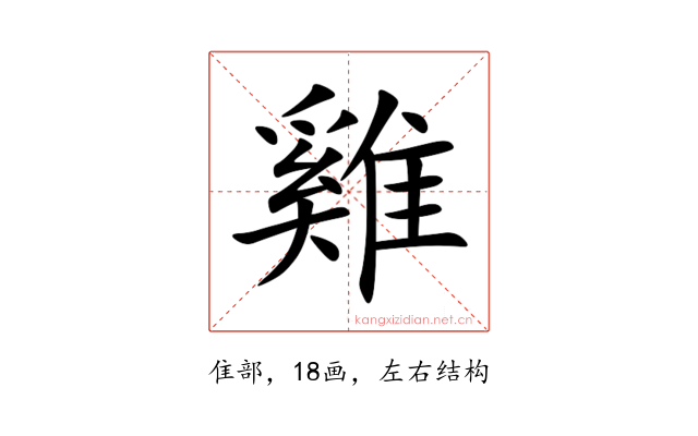 雞