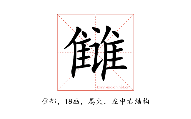 雠