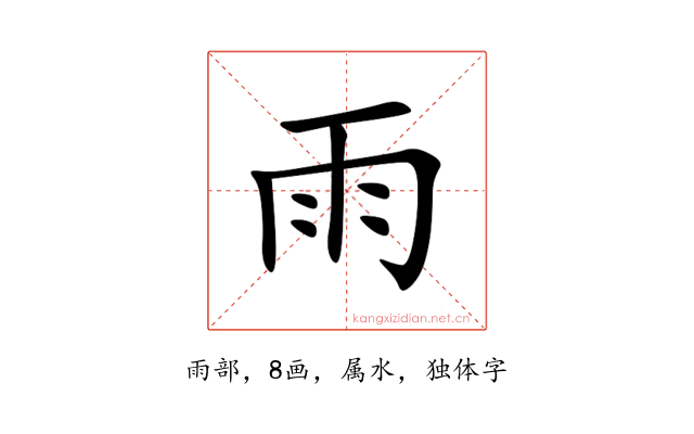 雨