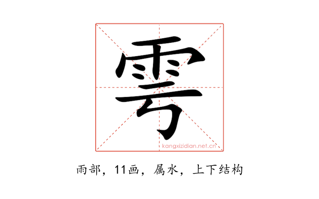 雩